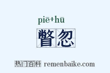 瞥忽是什么意思的图片